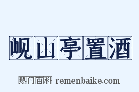 岘山亭置酒是什么意思的图片